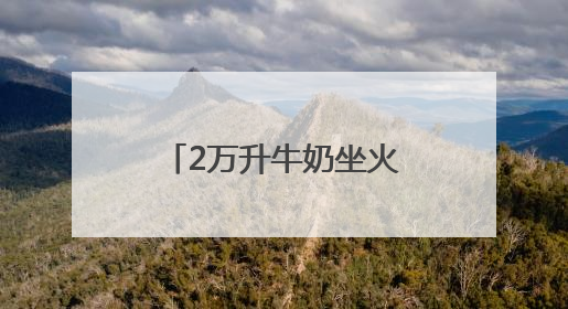 2万升牛奶坐火车来汉！家门口即可买遍白俄罗斯