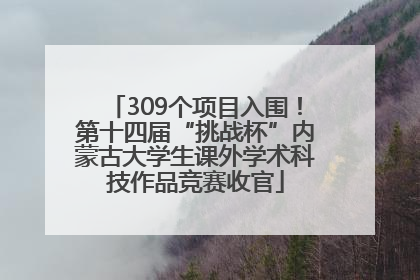 309个项目入围！第十四届“挑战杯”内蒙古大学生课外学术科技作品竞赛收官