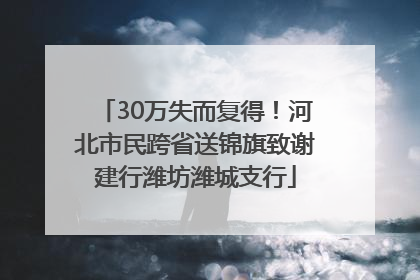 30万失而复得！河北市民跨省送锦旗致谢建行潍坊潍城支行