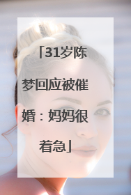 31岁陈梦回应被催婚：妈妈很着急