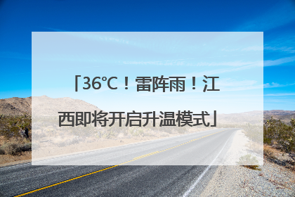 36℃！雷阵雨！江西即将开启升温模式