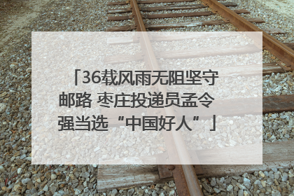 36载风雨无阻坚守邮路 枣庄投递员孟令强当选“中国好人”