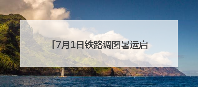 7月1日铁路调图暑运启幕！“泰山黄河号”旅游列车首开 淄博境内停三站