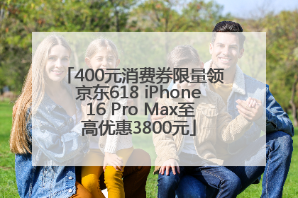 400元消费券限量领 京东618 iPhone 16 Pro Max至高优惠3800元