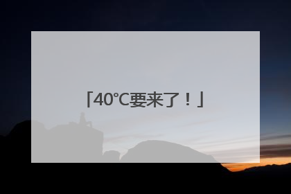 40℃要来了！
