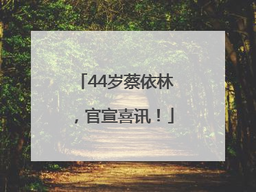 44岁蔡依林，官宣喜讯！