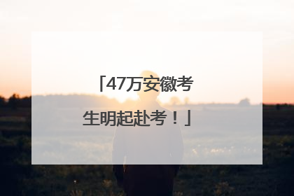 47万安徽考生明起赴考！
