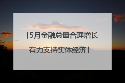 5月金融总量合理增长 有力支持实体经济