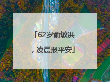 62岁俞敏洪，凌晨报平安