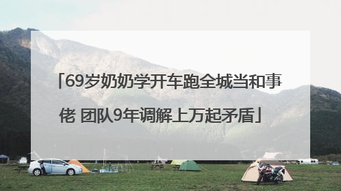 69岁奶奶学开车跑全城当和事佬 团队9年调解上万起矛盾