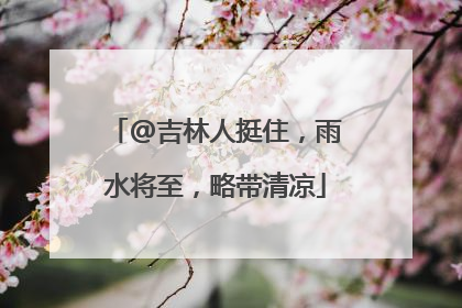 @吉林人挺住，雨水将至，略带清凉