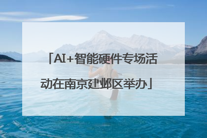 AI+智能硬件专场活动在南京建邺区举办