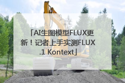AI生图模型FLUX更新！记者上手实测FLUX.1 Kontext