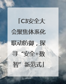 C3安全大会聚焦体系化联动防御，探寻“安全+数智”新范式