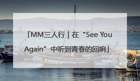 MM三人行｜在“See You Again”中听到青春的回响