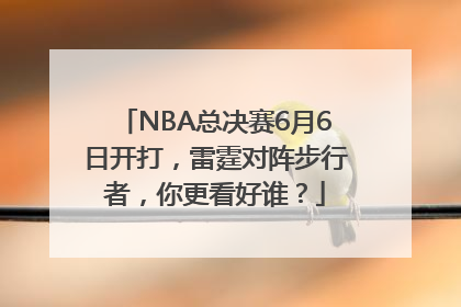 NBA总决赛6月6日开打，雷霆对阵步行者，你更看好谁？