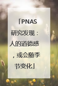 PNAS研究发现：人的道德感，或会随季节变化