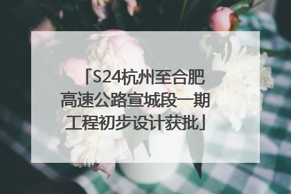 S24杭州至合肥高速公路宣城段一期工程初步设计获批